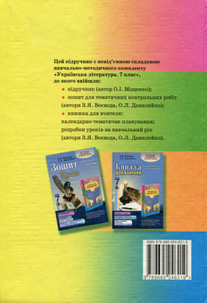 Паперова книга «Українська література. 7 клас. Підручник », автор Олена Міщенко - фото №2 - мініатюра