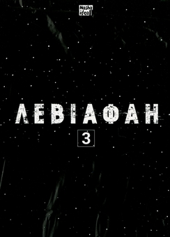 Бумажная книга «Левіафан. Том 3», автор Широ Курои - фото №3 - миниатюра