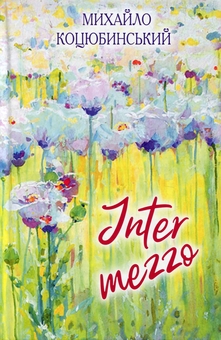 Бумажная книга «Intermezzo», автор Михаил Коцюбинский - фото №1 - миниатюра