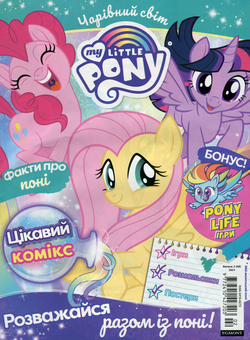 Бумажная книга «Чарівний світ. Журнал. My Little Pony. Випуск № 02 (68), лютий 2021 (+ вкладення)» - фото №2 - миниатюра