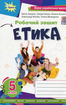 Паперова книга «Етика. 5 клас. Робочий зошит», авторів Євгеній Ашортіа, Тамара Бакка, Оксана Богомаз, Тетяна Мелещенко, Олександр Желіба - фото №1 - мініатюра