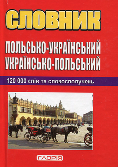 Бумажная книга «Польсько-український, українсько-польський словник: 120 000 слів» - фото №1 - миниатюра