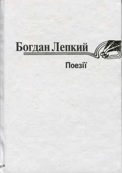 Бумажная книга «Богдан Лепкий. Поезії », автор Богдан Лепкий - фото №1 - миниатюра