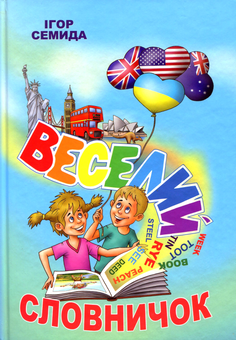 Бумажная книга «Веселий словничок», автор Игорь Семида - фото №1 - миниатюра