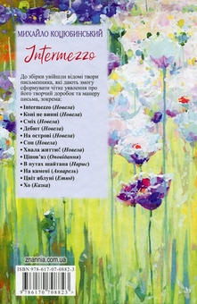 Бумажная книга «Intermezzo», автор Михаил Коцюбинский - фото №2 - миниатюра