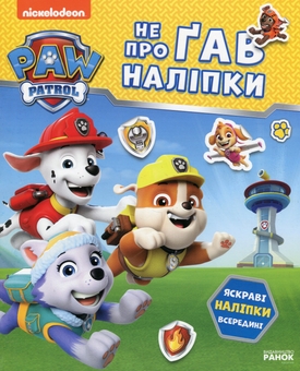 Бумажная книга «Щенячий Патруль. Не проГАВ наліпки. Відважні друзі », автор ViacomCBS/Nickelodeon - фото №1 - миниатюра