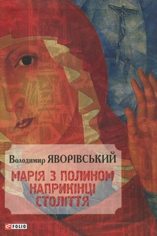 Паперова книга «Марія з полином наприкінці століття», автор Володимир Яворівський - фото №1 - мініатюра