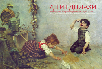 Паперова книга «Діти і дітлахи: образ дитини в образотворчому мистецтві XVII-XX ст.» - фото №1 - мініатюра