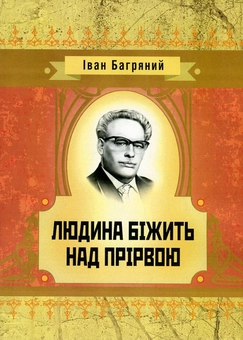 Бумажная книга «Людина біжить над прірвою», автор Иван Багряный - фото №1 - миниатюра