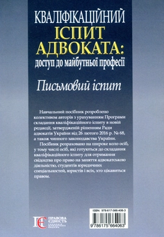 Бумажная книга «Кваліфікаційний іспит адвоката: доступ до майбутньої  професії. Письмовий іспит» - фото №2 - миниатюра