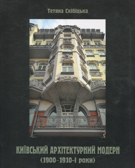 Паперова книга «Київський архітектурний модерн (1900–1910-і рр.)», автор Тетяна Скібіцька - фото №1 - мініатюра