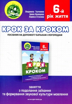 Бумажная книга «Крок за кроком. 6-й рік життя. Домашній логопедичний зошит + Посібник для батьків (комплект з 2-х книг)», автор Людмила Ткаченко - фото №4 - миниатюра