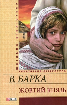 Бумажная книга «Жовтий князь», автор Василий Барка - фото №1 - миниатюра
