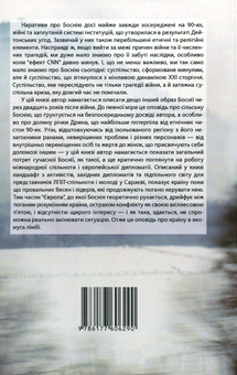 Бумажная книга «Боснія в лімбі», автор Франциско де Борха Ласерас - фото №2 - миниатюра