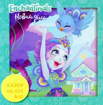 Паперова книга «Enchantimals. Новий дім» - фото №1 - мініатюра