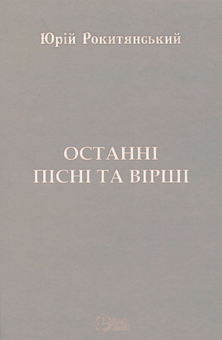 Паперова книга «Останні пісні та вірші», автор Юрій Рокитянський - фото №1 - мініатюра