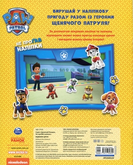 Бумажная книга «Щенячий Патруль. Не проГАВ наліпки. Відважні друзі », автор ViacomCBS/Nickelodeon - фото №2 - миниатюра