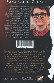 Бумажная книга «Мамуся», автор Роксолана Сьома - фото №2 - миниатюра