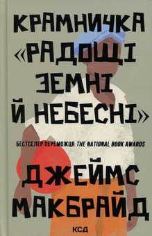 Бумажная книга «Крамничка «Радощі земні й небесні»», автор Джеймс МакБрайд - фото №1 - миниатюра