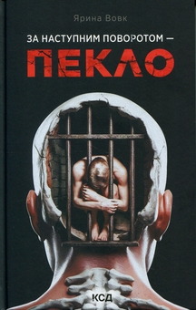 Бумажная книга «За наступним поворотом — пекло», автор Ярина Вовк - фото №1 - миниатюра