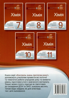 Паперова книга «Хімія. 10 клас. Зошит для поточного та тематичного оцінювання (+ зошит для лабораторних дослідів та практичних робіт)», авторів Сергій Гога, Юлія Ісаєнко - фото №2 - мініатюра