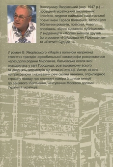 Паперова книга «Марія з полином наприкінці століття», автор Володимир Яворівський - фото №2 - мініатюра