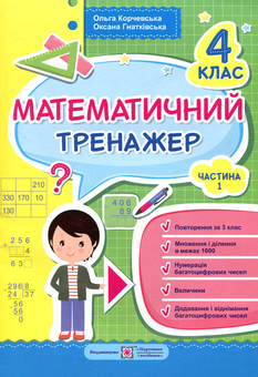 Бумажная книга «Математичний тренажер. 4 клас. Частина 1», авторов Ольга Корчевская, Оксана Гнатковская - фото №1 - миниатюра