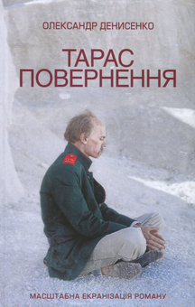 Бумажная книга «Тарас. Повернення», автор Александр Денисенко - фото №2 - миниатюра