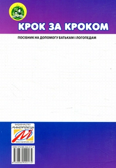 Бумажная книга «Крок за кроком. 6-й рік життя. Домашній логопедичний зошит + Посібник для батьків (комплект з 2-х книг)», автор Людмила Ткаченко - фото №5 - миниатюра