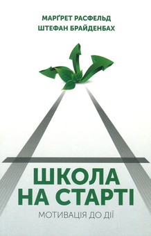 Бумажная книга «Школа на старті. Мотивація до дії», авторов Маргрет Расфельд, Штефан Брайденбах - фото №1 - миниатюра