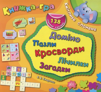 Бумажная книга «Кмітливе слоненя. Доміно, пазли, лічилки, кросворди, загадки» - фото №1 - миниатюра