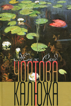 Бумажная книга «Чортова калюжа», автор Джордж Санд - фото №1 - миниатюра