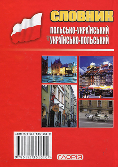 Бумажная книга «Польсько-український, українсько-польський словник: 120 000 слів» - фото №2 - миниатюра