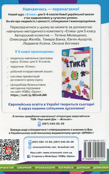 Паперова книга «Етика. 5 клас. Робочий зошит», авторів Євгеній Ашортіа, Тамара Бакка, Оксана Богомаз, Тетяна Мелещенко, Олександр Желіба - фото №2 - мініатюра