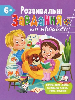 Бумажная книга «Розвивальні завдання та прописи. 6+» - фото №1 - миниатюра