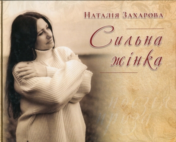 Бумажная книга «Сильна жінка», автор Наталья Захарова - фото №1 - миниатюра