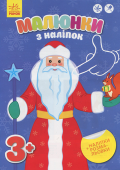 Бумажная книга «Малюнки з наліпок: Дід Мороз» - фото №1 - миниатюра