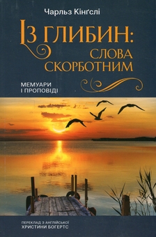 Бумажная книга «Із глибин: слова скорботним. Мемуари і проповіді», автор Чарльз Кингсли - фото №1 - миниатюра
