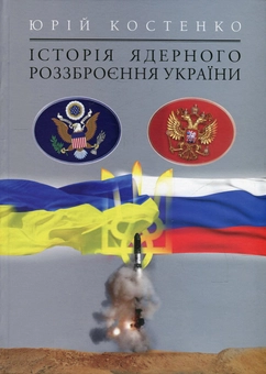 Паперова книга «Історія ядерного роззброєння України», автор Юрий Костенко - фото №1 - мініатюра
