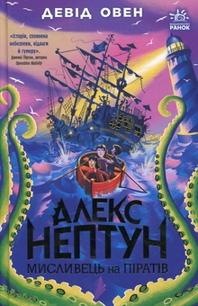 Бумажная книга «Алекс Нептун (комплект із 2-х книг)», автор Дэвид Оуэн - фото №3 - миниатюра