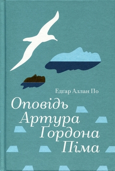 Бумажная книга «Оповідь Артура Ґордона Піма», автор Эдгар Аллан По - фото №1 - миниатюра