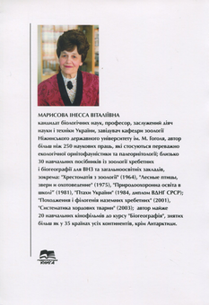 Паперова книга « Біогеографія. Регіональний аспект», автор Інесса Марисова - фото №2 - мініатюра