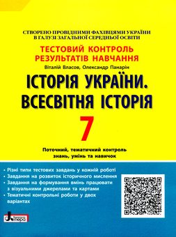 Бумажная книга «Історія України. Всесвітня Історія. Тестовий контроль результатів навчання. 7 клас», авторов Виталий Власов, Александр Панарин - фото №1 - миниатюра