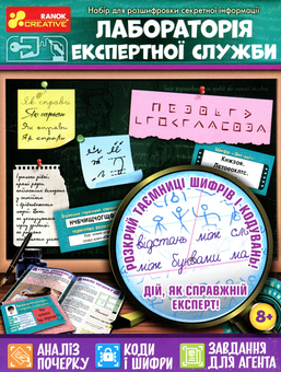  «Набір для розшифровки секретної інформації Ranok Лабораторія експертної служби (12132067У)», бренда Ranok-Creative - фото №2 - миниатюра