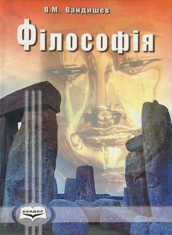 Бумажная книга «Філософія. Екскурс в історію вчень і понять», автор Валентин Вандышев - фото №1 - миниатюра