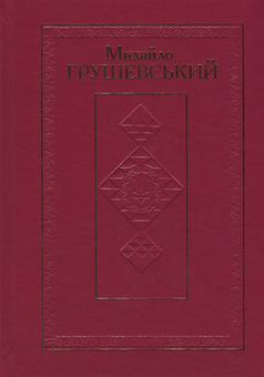 Бумажная книга «Михайло Грушевський. Твори у 50 томах. Том 10. Книга ІІ. Історичні студії та розвідки (1930-1934). Рецензії та огляди (1924-1930)», автор Михаил Грушевский - фото №1 - миниатюра