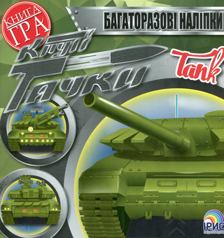 Паперова книга «Круті тачки. Tank» - фото №1 - мініатюра