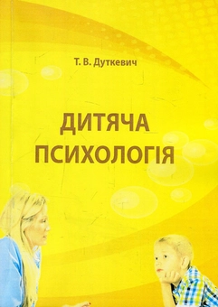 Бумажная книга «Дитяча психологія. Практикум», автор Татьяна Дуткевич - фото №1 - миниатюра
