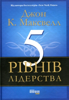 Бумажная книга «5 рівнів лідерства», автор Джон Максвелл - фото №3 - миниатюра