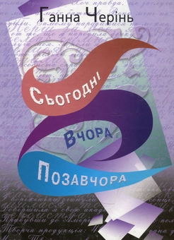 Бумажная книга «Сьогодні, вчора і позавчора», автор Анна Черинь - фото №1 - миниатюра